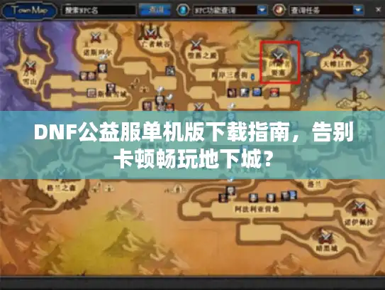 DNF公益服单机版下载指南，告别卡顿畅玩地下城？