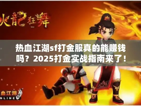 热血江湖sf打金服真的能赚钱吗?2025打金实战指南来了! 热血江湖sf打金服真的能赚钱吗?2025打金实战指南来了!