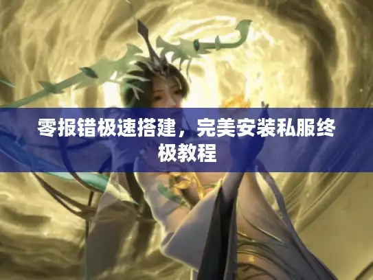 零报错极速搭建，完美安装私服终极教程