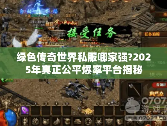绿色传奇世界私服哪家强?2025年真正公平爆率平台揭秘