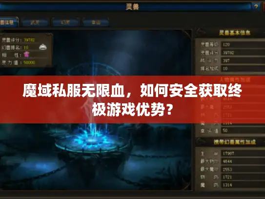 魔域私服无限血，如何安全获取终极游戏优势？
