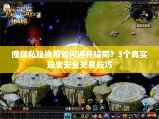 魔域私服换粮如何避开骗局？3个真实玩家安全交易技巧