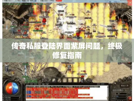 传奇私服登陆界面紫屏问题，终极修复指南