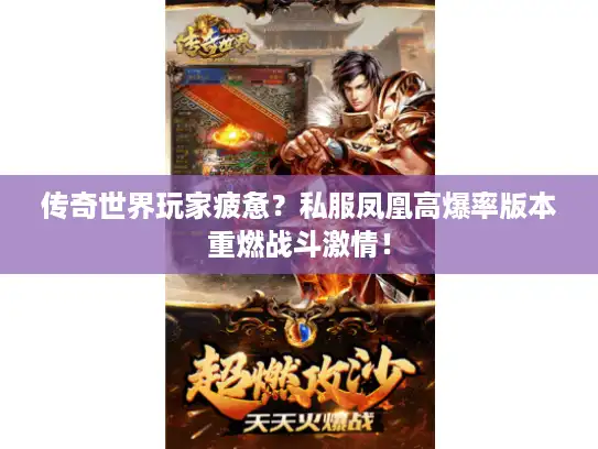 传奇世界玩家疲惫？私服凤凰高爆率版本重燃战斗激情！