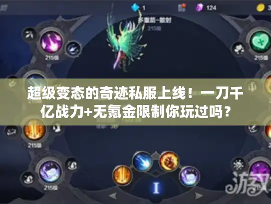超级变态的奇迹私服上线！一刀千亿战力+无氪金限制你玩过吗？