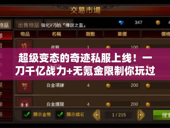 超级变态的奇迹私服上线！一刀千亿战力+无氪金限制你玩过吗？