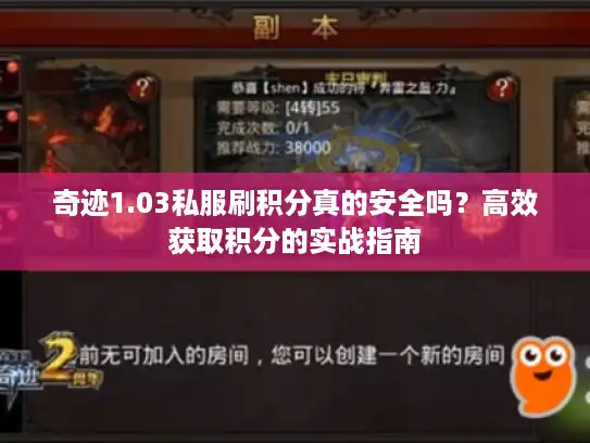 奇迹1.03私服刷积分真的安全吗？高效获取积分的实战指南