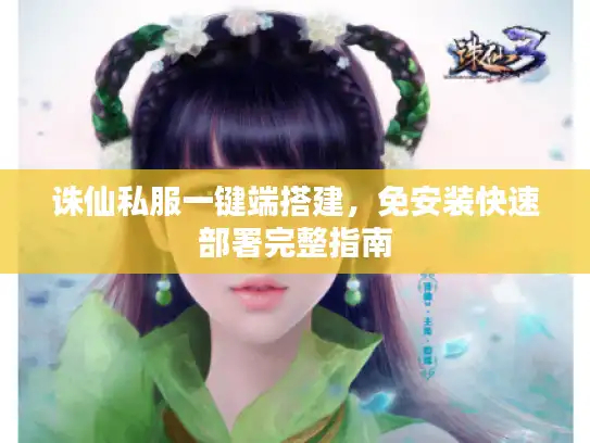 诛仙私服一键端搭建，免安装快速部署完整指南