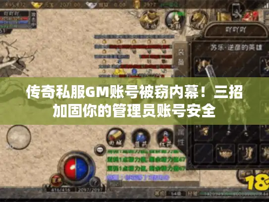 传奇私服GM账号被窃内幕！三招加固你的管理员账号安全