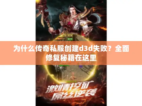 为什么传奇私服创建d3d失败？全面修复秘籍在这里
