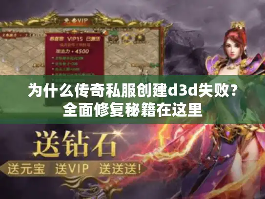 为什么传奇私服创建d3d失败？全面修复秘籍在这里