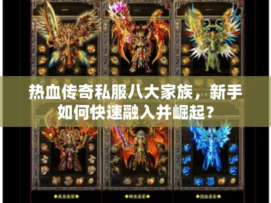 热血传奇私服八大家族，新手如何快速融入并崛起？