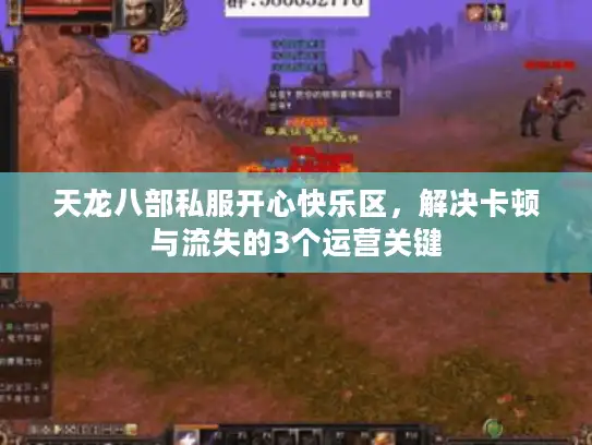 天龙八部私服开心快乐区,解决卡顿与流失的3个运营关键 天龙八部私服开心快乐区,解决卡顿与流失的3个运营关键