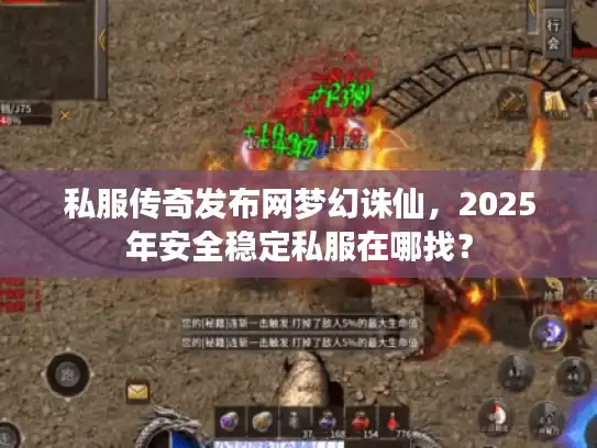 私服传奇发布网梦幻诛仙，2025年安全稳定私服在哪找？