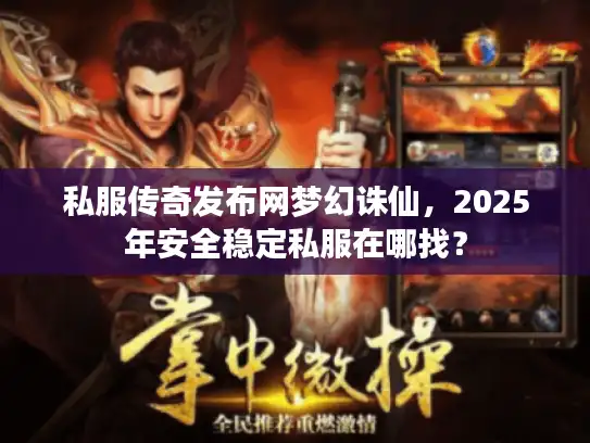 私服传奇发布网梦幻诛仙，2025年安全稳定私服在哪找？