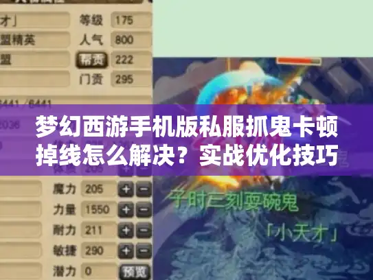 梦幻西游手机版私服抓鬼卡顿掉线怎么解决？实战优化技巧分享