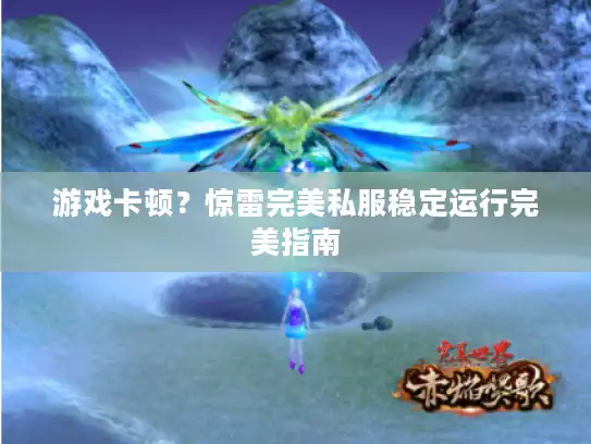 游戏卡顿？惊雷完美私服稳定运行完美指南