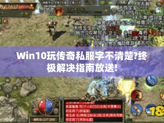 Win10玩传奇私服字不清楚?终极解决指南放送!
