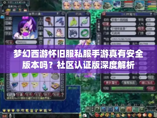 梦幻西游怀旧服私服手游真有安全版本吗？社区认证版深度解析