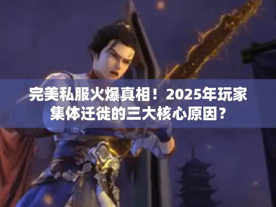 完美私服火爆真相！2025年玩家集体迁徙的三大核心原因？