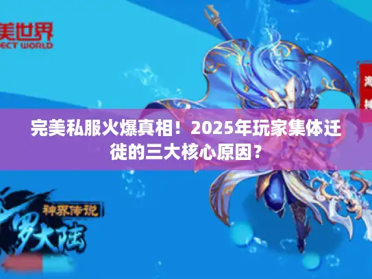 完美私服火爆真相!2025年玩家集体迁徙的三大核心原因? 完美私服火爆真相!2025年玩家集体迁徙的三大核心原因?