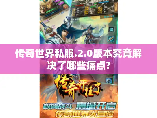 传奇世界私服.2.0版本究竟解决了哪些痛点?