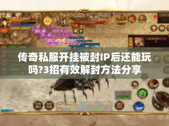 传奇私服开挂被封IP后还能玩吗?3招有效解封方法分享