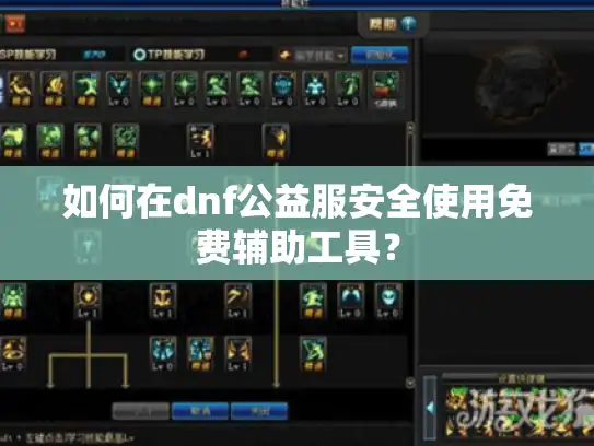 如何在dnf公益服安全使用免费辅助工具？