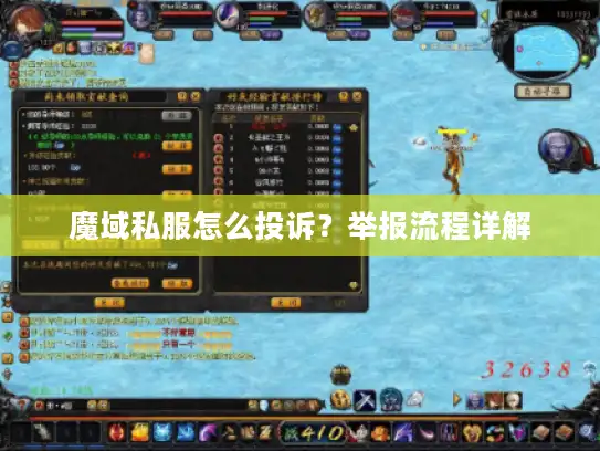 魔域私服怎么投诉？举报流程详解