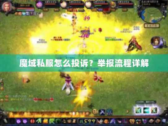 魔域私服怎么投诉？举报流程详解