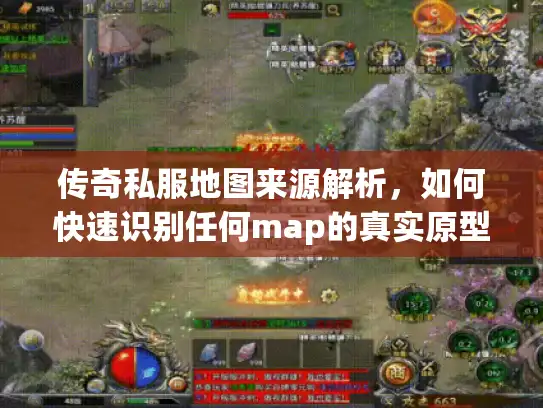 传奇私服地图来源解析,如何快速识别任何map的真实原型? 传奇私服地图来源解析,如何快速识别任何map的真实原型?