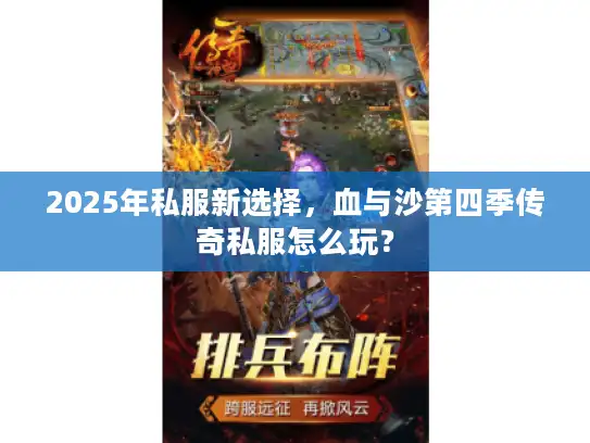2025年私服新选择,血与沙第四季传奇私服怎么玩? 2025年私服新选择,血与沙第四季传奇私服怎么玩?
