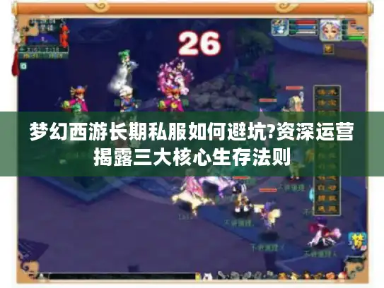 梦幻西游长期私服如何避坑?资深运营揭露三大核心生存法则