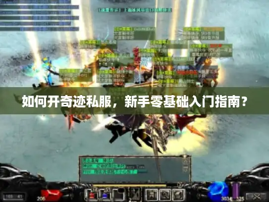如何开奇迹私服，新手零基础入门指南？