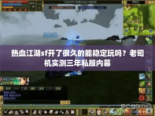 热血江湖sf开了很久的能稳定玩吗?老司机实测三年私服内幕 热血江湖sf开了很久的能稳定玩吗?老司机实测三年私服内幕