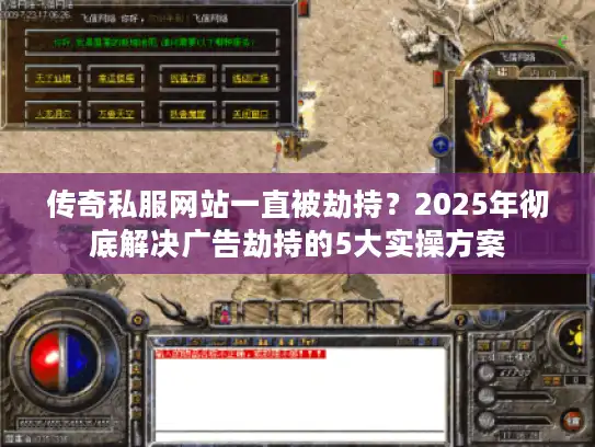 传奇私服网站一直被劫持？2025年彻底解决广告劫持的5大实操方案