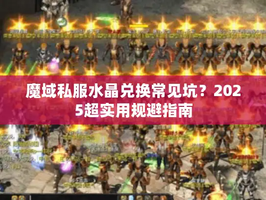 魔域私服水晶兑换常见坑？2025超实用规避指南