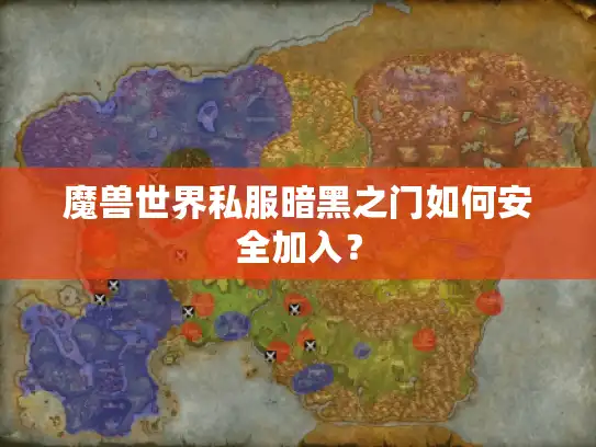 魔兽世界私服暗黑之门如何安全加入? 魔兽世界私服暗黑之门如何安全加入?