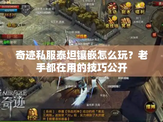 奇迹私服泰坦镶嵌怎么玩？老手都在用的技巧公开
