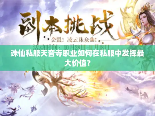 诛仙私服天音寺职业如何在私服中发挥最大价值？