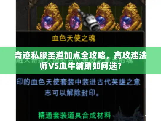 奇迹私服圣道加点全攻略，高攻速法师VS血牛辅助如何选？