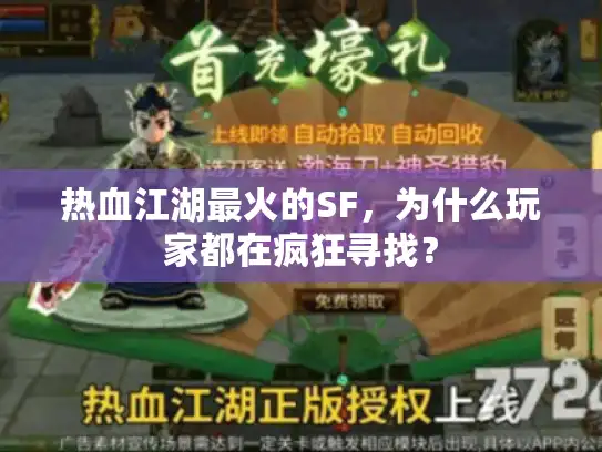 热血江湖最火的SF,为什么玩家都在疯狂寻找? 热血江湖最火的SF,为什么玩家都在疯狂寻找?