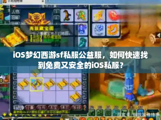 iOS梦幻西游sf私服公益服，如何快速找到免费又安全的iOS私服？