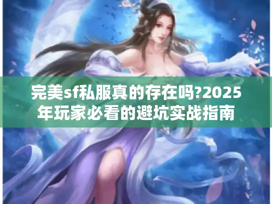 完美sf私服真的存在吗?2025年玩家必看的避坑实战指南