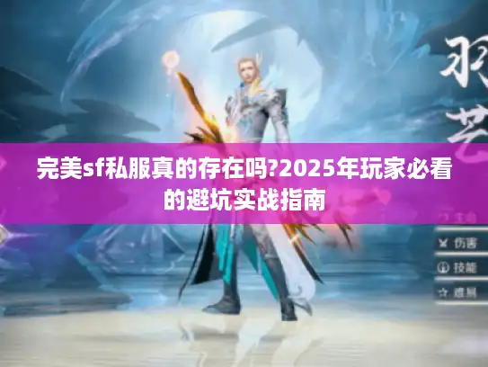 完美sf私服真的存在吗?2025年玩家必看的避坑实战指南