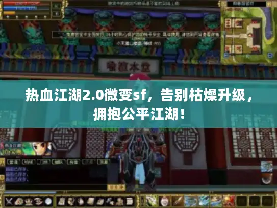 热血江湖2.0微变sf，告别枯燥升级，拥抱公平江湖！