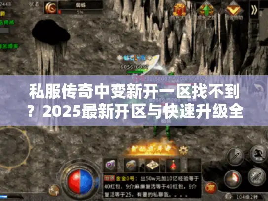 私服传奇中变新开一区找不到？2025最新开区与快速升级全攻略