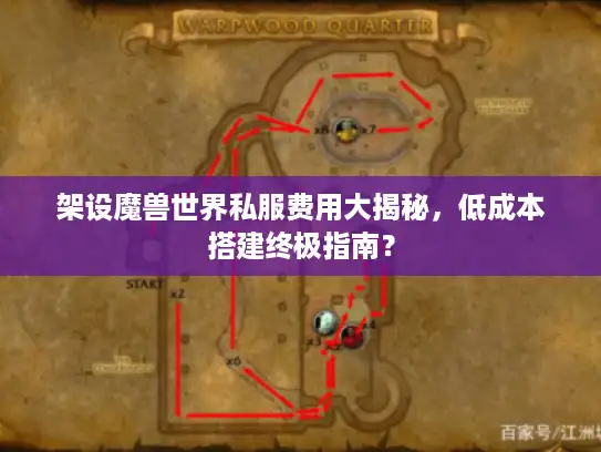 架设魔兽世界私服费用大揭秘，低成本搭建终极指南？