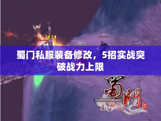 蜀门私服装备修改，5招实战突破战力上限