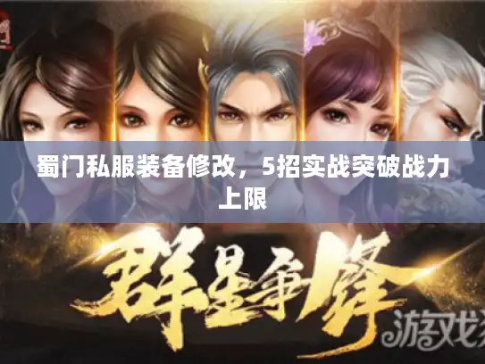 蜀门私服装备修改，5招实战突破战力上限